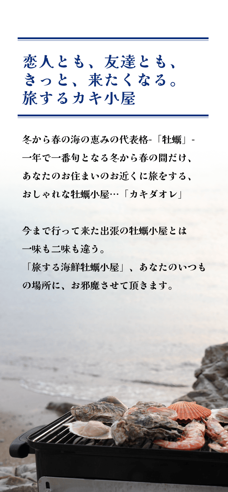 恋人とも、友達とも、きっと、来たくなる。旅するカキ小屋