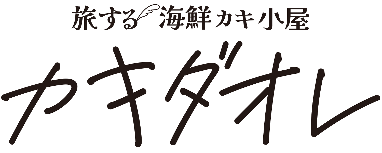  旅する海鮮カキ小屋 カキダオレ